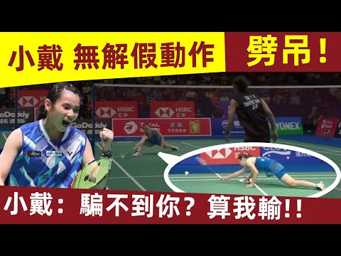 【戴資穎 假動作——劈吊!簡直無解】 小戴:騙不到你?算我輸!影后戴资颖的「浪」式球风!| 戴資穎|小戴|Tai Tzu Ying|球後|台灣羽球