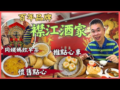 [香港美食 - 飲茶好去處］同姨媽去飲早茶 😉 百年品牌 旺角家樂坊新開張👉襟江酒家🔥 懷舊手工點心 仲有手推點心車‼️自費實測試食
