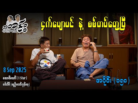 ငှက်ပျောပင် နဲ့ စစ်တပ်တွေ့ပြီ / အပိုင်း(၁၅၈) #အတင်းပြောကြမည် #အောင်သော် #pouksi #revolution