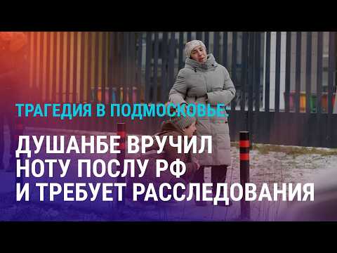 Гибель школьника в Одинцове: Душанбе заявил об убийстве на национальной почве. Нота протеста Москве