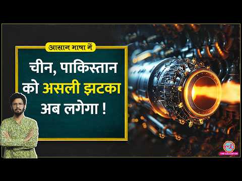 Kaveri Engine बना तो Indian Airforce की ताकत के आगे China, Pakistan शांत पड़ जाएंगे|Aasan Bhasha Me