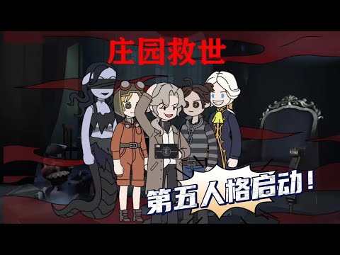 全球突变！第五人格降临现实，各国必须挑选出精英选手扮演求生者和监管者进行对决，同时所有人游戏理解下降一万倍，唯有我不变！