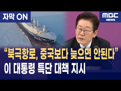 [자막] 이재명 대통령, 유럽행 1/2 단축 '북극항로' 선점 지시