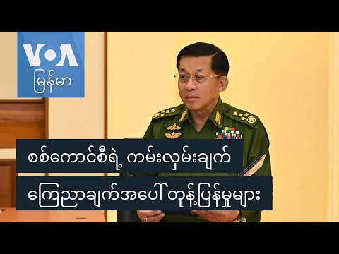 စစ်ကောင်စီရဲ့ ကမ်းလှမ်းချက်ကြေညာချက်အပေါ် တုန့်ပြန်မှုများ