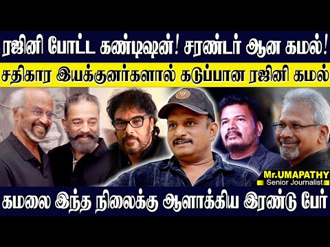 ரஜினி கமல் இணையும் படத்தின் ரகசியம்! கமலை முடித்து வைத்த ஷங்கர்,மணிரத்னம்! UMAPATHY | RAJINI | KAMAL