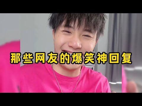 那些网友的爆笑神回复，每条回复都是经典，个个都是段子手