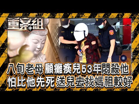 八旬老母顧癱瘓兒53年「親手終結他性命」！ 怕比兒子先走「做殘酷決定」：送你去媽祖那兒好嗎？／父親殺逆子「記下棄屍密碼」怕找不到屍骨拜！《重案組》 20251206｜楊茹涵⁨@ebcOhMyGod