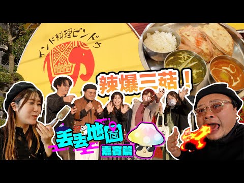 丟丟地圖嘉賓篇EP2!有請 @日本菇菇菇 熱菇&菇咪咪&朱菇奶!丟到意大利餐廳但最終都係食印度咖哩?繼臨休之鬼後又一身份誕生!三菇們邊個最食得辣?