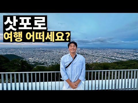 도쿄·오사카 제치고 일본 여행 만족도 1위! 삿포로 5박 6일 완벽 가이드