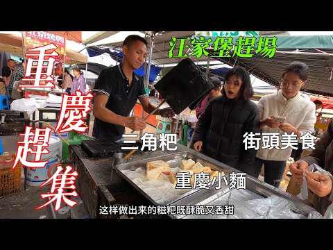 重慶汪家堡趕場，農村大集異常火爆，街頭美食的奇怪做法，酥香葱油餅，重慶小麵，爆汁烤鴨，三角糍粑，梅菜扣肉，每一樣都不可錯過；蔬菜水果堆積如山，價格是真便宜/Chongqing market/4k