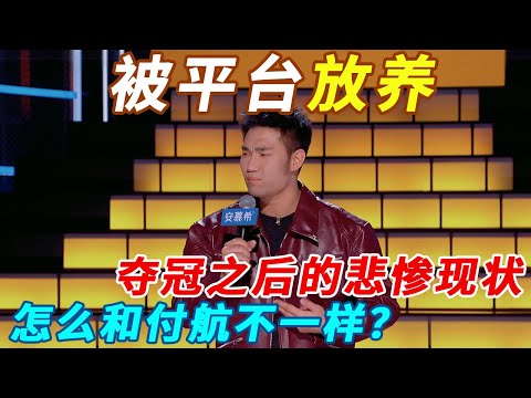 翟佳宁：夺冠之后的悲惨现状！怎么我和付航夺冠不一样??#今夜喜友秀 #主咖和Ta的朋友们 #吐槽 #喜剧之王单口季 #脱口秀
