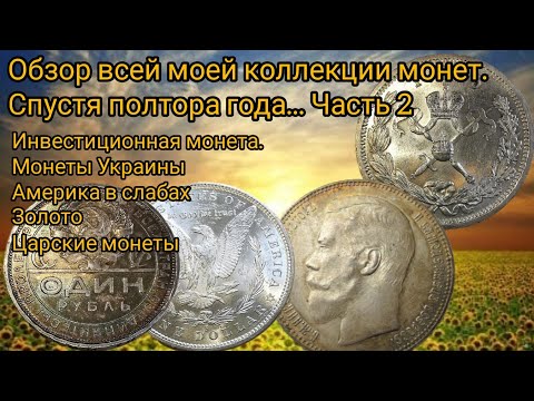 Обзор всей моей коллекции монет. Спустя полтора года. Часть 2