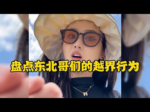 東北哥們的越界行為我拿你當哥們你想讓我當你媳婦