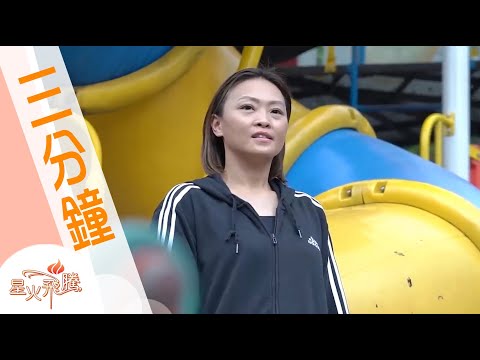 【星火3分鐘】楊雲麗《醉啦啦》星火飛騰 561