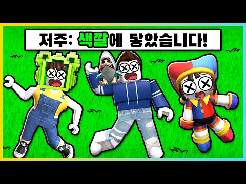 절대 이 색깔에 닿으면 안된다고!? 로블록스 색깔 저주 게임! [새상놀이터]