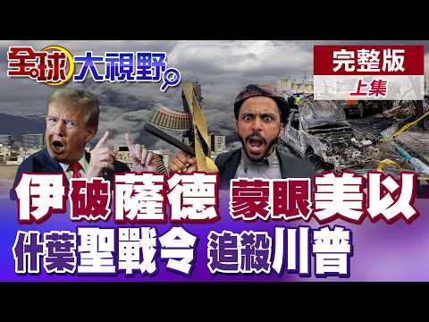 伊朗導彈.無人機突破美軍"薩德"轟炸以軍雷達系統 什葉派穆斯林發佈"聖戰令" 全面追殺美國.以色列【全球大視野】完整版上集 ‪@全球大視野Global_Vision