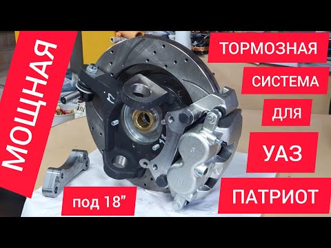 Мощная передняя тормозная система для УАЗ Патриот под 17-18" диски