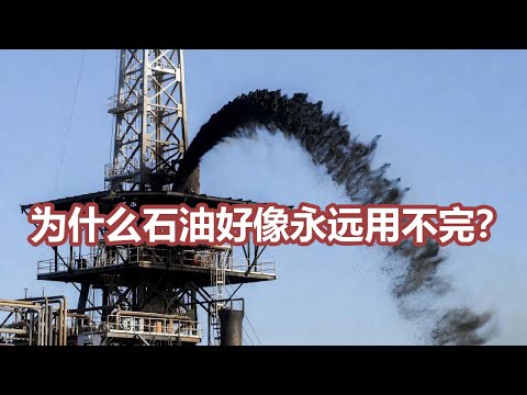 我们被骗了几十年？石油“永远挖不完”的真正原因