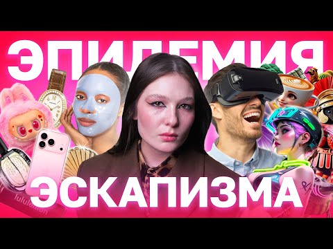 ЭРА ЭСКАПИЗМА: когда развлечения становятся проблемой