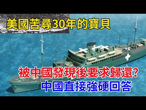 美國苦尋30年的寶貝,被中國發現後要求歸還?中國直接強硬回答#近代歷史#歷史人物#奇聞故事#戰爭#歷史