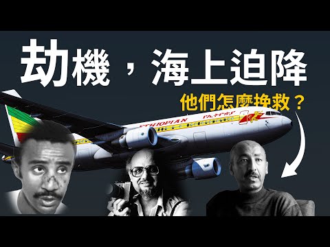 機長做了他所能做的。｜衣航961