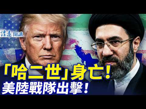 摩薩德證實""二哈""已死！美軍陸戰隊即將出動 中共台海突然收斂藏何隱情 | 靖遠開講 |唐靖遠 | 2026.03.13 #靖遠開講​ ​#伊朗開戰