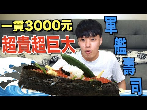 【狠愛演】挑戰一貫3000元,超貴超巨大軍艦壽司『震撼壽司界』