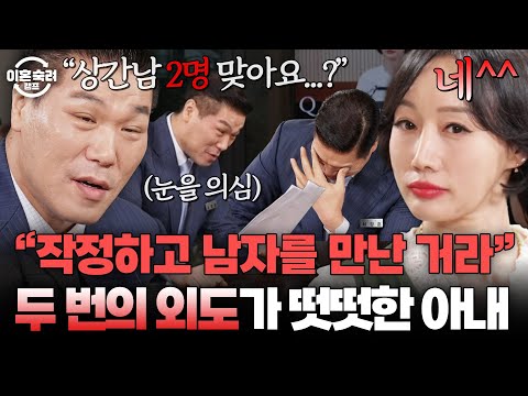 ＂ 남편이 먼저 외도했기 때문에... ＂ 맞바람 질문에 거짓말 탐지기 앞에서도 떳떳한 맞소송 아내 | 이혼숙려캠프 | JTBC 251218 방송