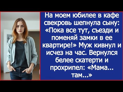 На моем юбилее в кафе свекровь шепнула сыну «Пока все тут, съезди и поменяй замки в ее квартире