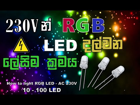 How to Light RGB LED from AC 230V (ගෙදර විදුලියෙන් LED දල්වමු)