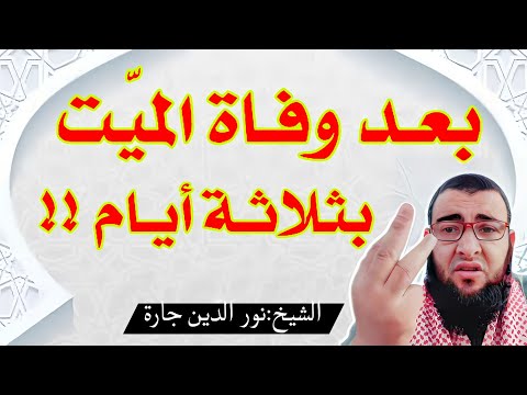 بعد وفاة الميّت بثلاثـة أيام !!