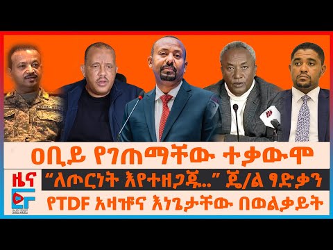 ዐቢይ የገጠማቸው ተቃውሞ፣ “ለጦርነት እየተዘጋጁ..” ጄ/ል ፃድቃን፣ የTDF አዛዡና እነጌታቸው በወልቃይት፣ የኦሮሚያና አማራ ክልል ጥቃቶች|ETHIO FORUM