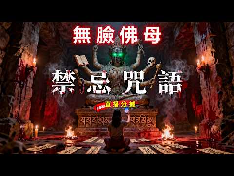【禁忌咒語曝光】地宮裡的無臉佛母！絕望媽媽直播詛咒，讓數百萬人一起分擔！| 灵异故事