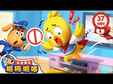 【新劇集】電視表演勿模仿 | 安全小貼士 | 寶寶好習慣 | 動畫 | 卡通 | 安全警長啦咘啦哆
