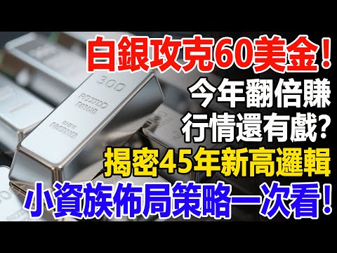 白銀攻克 60 美金！今年翻倍賺，行情還有戲？揭密 45 年新高資金邏輯，小資族佈局策略一次看！#白銀#財經#投資#理財#晚年幸福#晚年生活#退休生活#退休