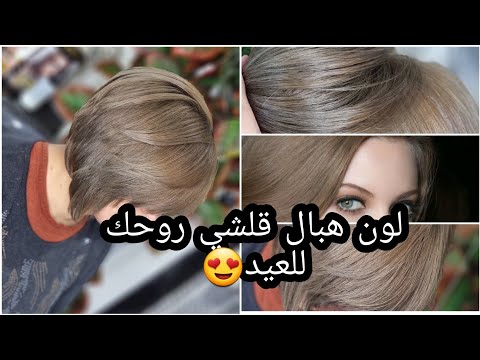أخيرا اللون لي راه داير حالة وهبلتوني عليه😍 ميلونج الأشقر البندقي يخرج روعة😘