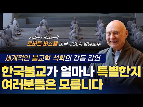 한국불교학의 세계적 석학이 전하는 메세지│세계에 없는 한국불교의 독특한 수행방식│활기찬 수행전통이 살아있는 한국불교