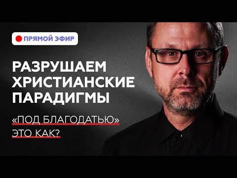 Ложь которой научили христиан. Прямой эфир. Андрей Бедратый.