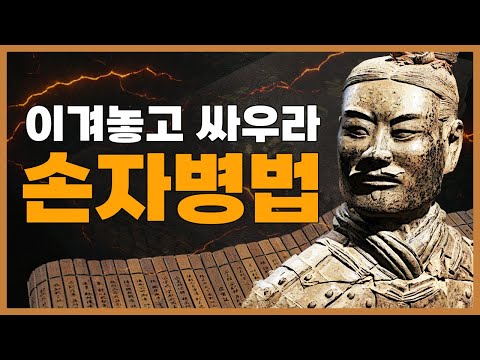 절대 지지 않는 법 ─ 《손자병법》 90분 완전 해설