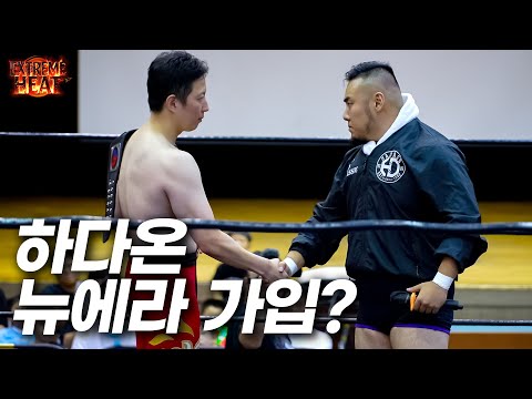 하다온 결국 뉴에라에!? [익스트림히트 세그먼트] #pws #한국프로레슬링