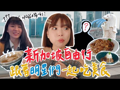 新加坡自由行超好玩🇸🇬跟著明星們一起吃美食踩點打卡！台妹體驗在地小吃😋甘願飛五小時也要吃到的XX！｜一隻阿圓