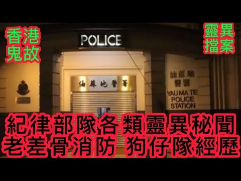 🕵🏻香港鬼故事 | 紀律部隊•老差骨•歷來秘聞怪事 |分支部門狗仔隊•邪遇白事 | 消防員遇見的士司機，撞人後一同見鬼 |#精選鬼故 #灵异故事 #ghost #怪談 #奇案 #真人真事 #