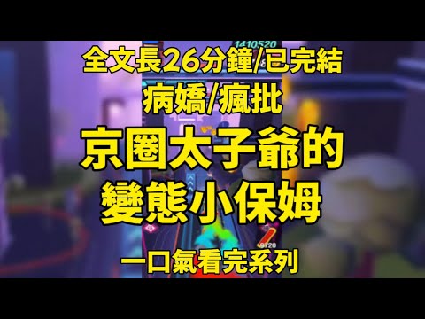 【全文結束】在京圈太子爺家做了半年保姆，我把他綁架了，但我說我們倆是被一起綁架的，我楚楚可憐依偎著他，嗚嗚，少爺，綁匪是變態，他們要我們······#一口氣看完 #小说 #情感 #男女 #愛情