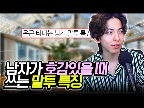 남자가 호감있을 때