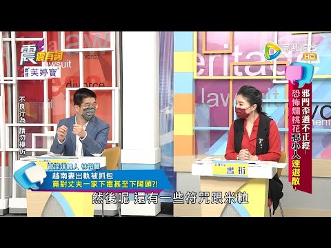 震震有詞2022/07/05完整版 - 邪門歪道不正經！恐怖爛桃花惡小人速退散！