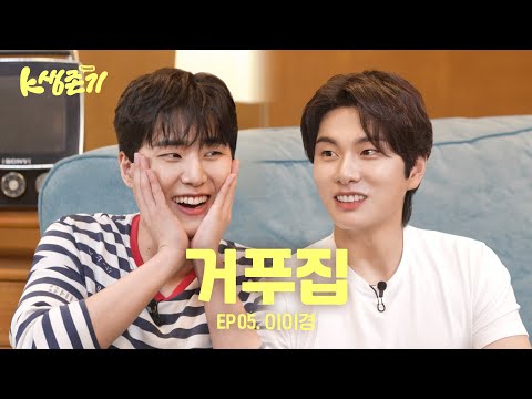 [영케이의 K생존기] 이경이 형이랑 살아남기 l EP.5 이이경 편