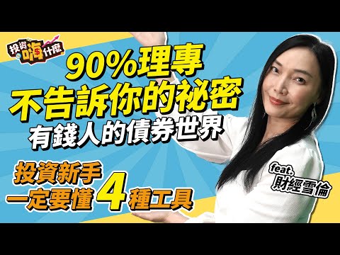 90%理專不告訴你的秘密「 投資這二種公司債千萬要小心」| 有錢人是這樣買債券的 | 理財新手要獲利一定要懂這四種工具【雪倫嗨賴】EP13 ft.財經雪倫《投資嗨什麼》
