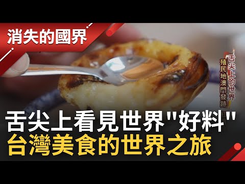 "過年的好料"世界大不同! 馬達加斯加國民早餐"必喝飲料"人手一杯 來自台灣的珍奶風靡歐洲! 引進"爆爆珠"神奇口感吃法民眾超愛│李文儀 主持│【消失的國界 完整版】20230121│三立新聞台