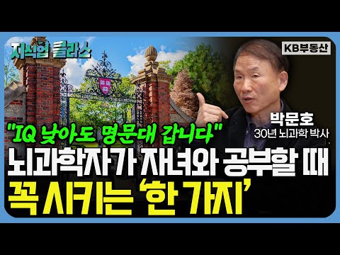 30년 연구로 깨달은 놀라운 학습법 "공부한 것을 평생 기억하고 싶다면 이렇게 하세요" (박문호 박사 풀버전)