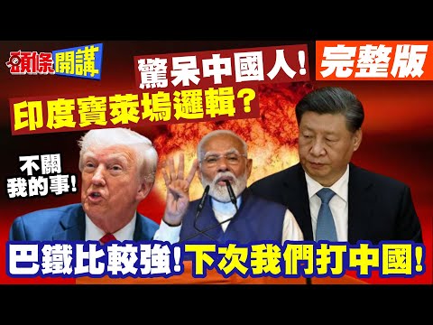 印度寶萊塢邏輯驚呆中國人! | 巴鐵比較強!下次我們打中國!【頭條開講】完整版 @頭條開講HeadlinesTalk